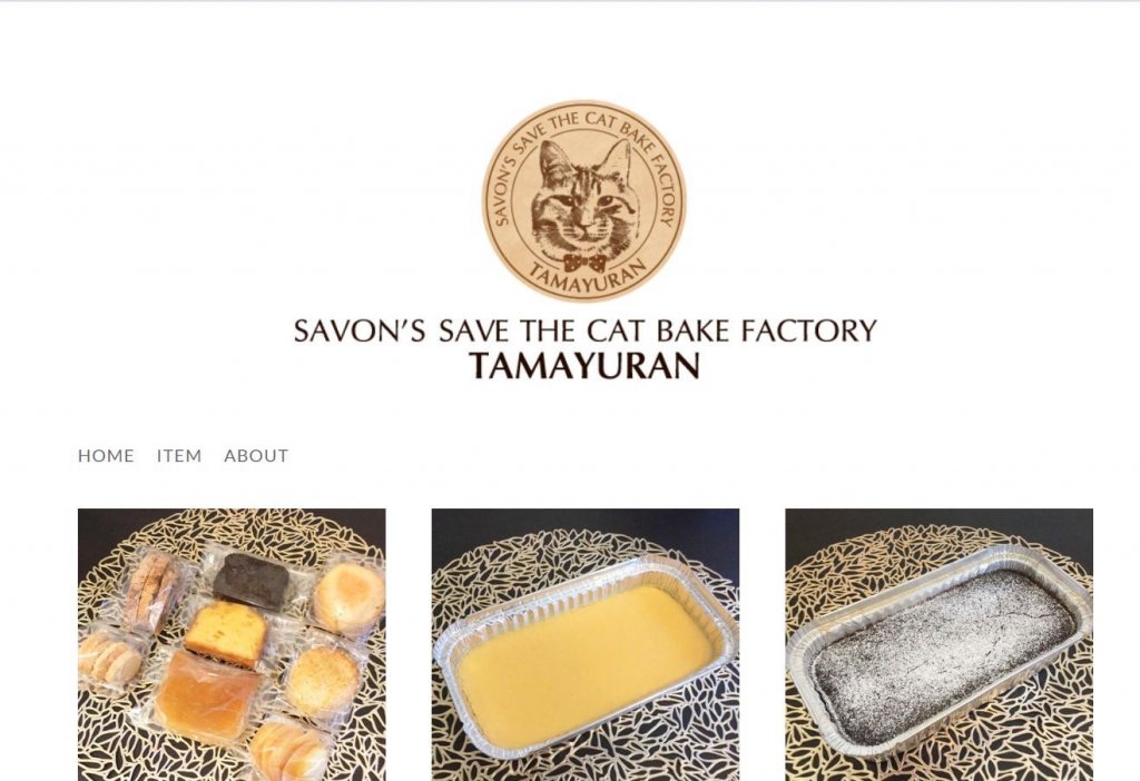 たまゆらんが運営する焼き菓子通販サイト「SAVON'S SAVE THE CAT BAKE FACTORY TAMAYURAN」。売り上げの一部は猫たちを助ける活動をしている団体・個人に寄付される