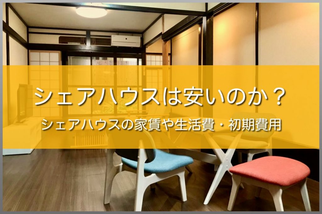シェアハウスは果たして安いのか