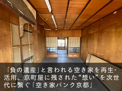 「負の遺産」と言われる空き家を再生・活用。京町屋に残された “想い” を次世代に繋ぐ「空き家バンク京都」