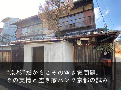 “京都”だからこその空き家問題。その実情と空き家バンク京都の試み