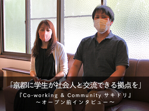 「京都に学生が社会人と交流できる拠点を」―『Co-working & Community サキドリ』オープン前インタビュー