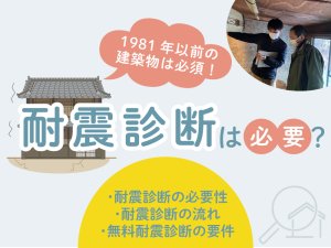 耐震診断の流れや京都で無料診断を受ける方法を解説。1981年以前の建築物は必須です。