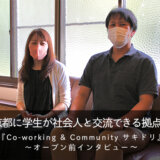 「京都に学生が社会人と交流できる拠点を」―『Co-working & Community サキドリ』オープン前インタビュー