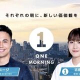 TOKYO FM/JFN「ONE MORNING」